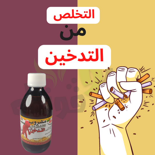 مشروب القضاء على إدمان التدخين