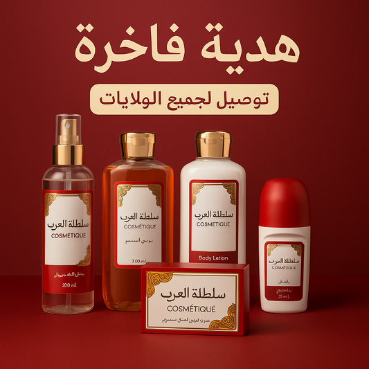 باقة التجميل الفاخرة سلطانة العرب – عناية كاملة من الرأس إلى القدمين